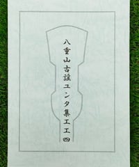 単品】声楽譜附 八重山古典民謡工工四：上巻 | タウンパルやまだ＠EC
