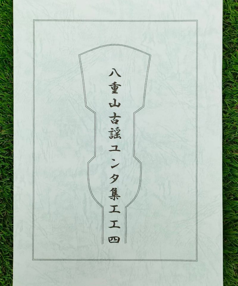 単品】八重山古謡ユンタ集工工四 | タウンパルやまだ@EC 単品】八重山古謡ユンタ集工工四 | タウンパルやまだ@EC