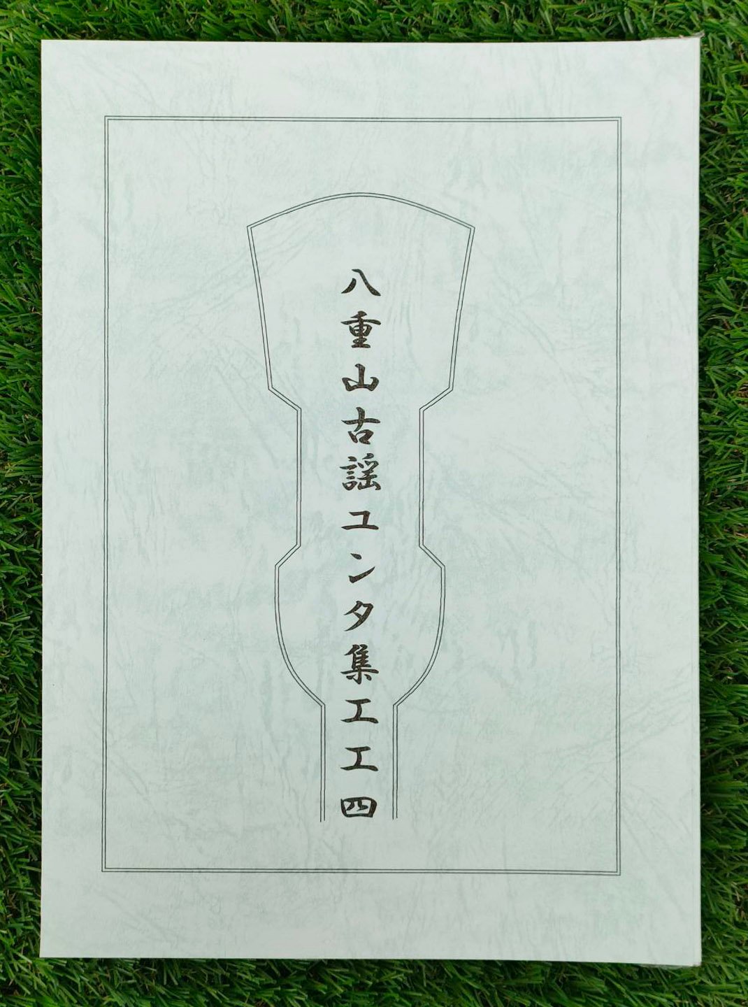 単品】八重山古謡ユンタ集工工四 | タウンパルやまだ＠EC
