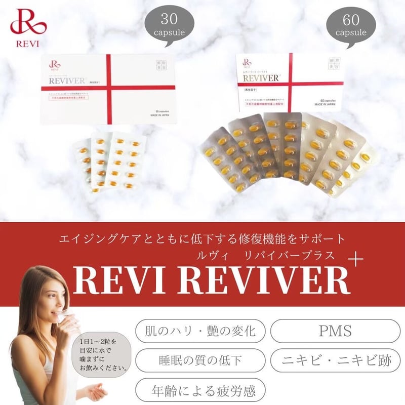 ルヴィ 2個セット リヴァイバープラス 30粒 REVI REVI リヴァイ ルヴィ 2個セット リヴァイバープラス 30粒 REVI REVI リヴァイ