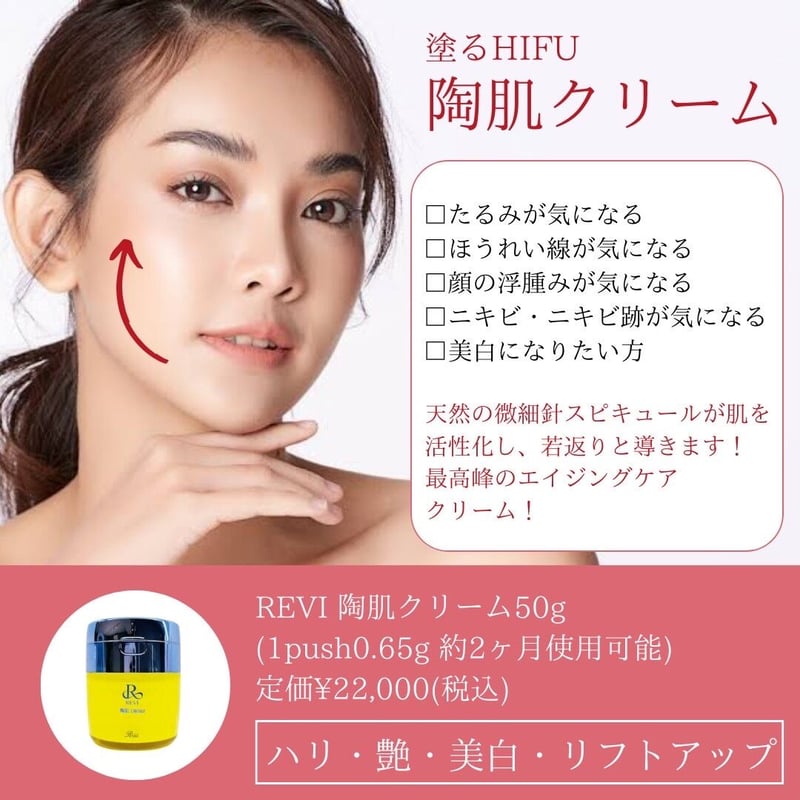 REVI 陶肌クリーム 50g REVI ルヴィ【新発売】NEW陶肌クリーム 50g