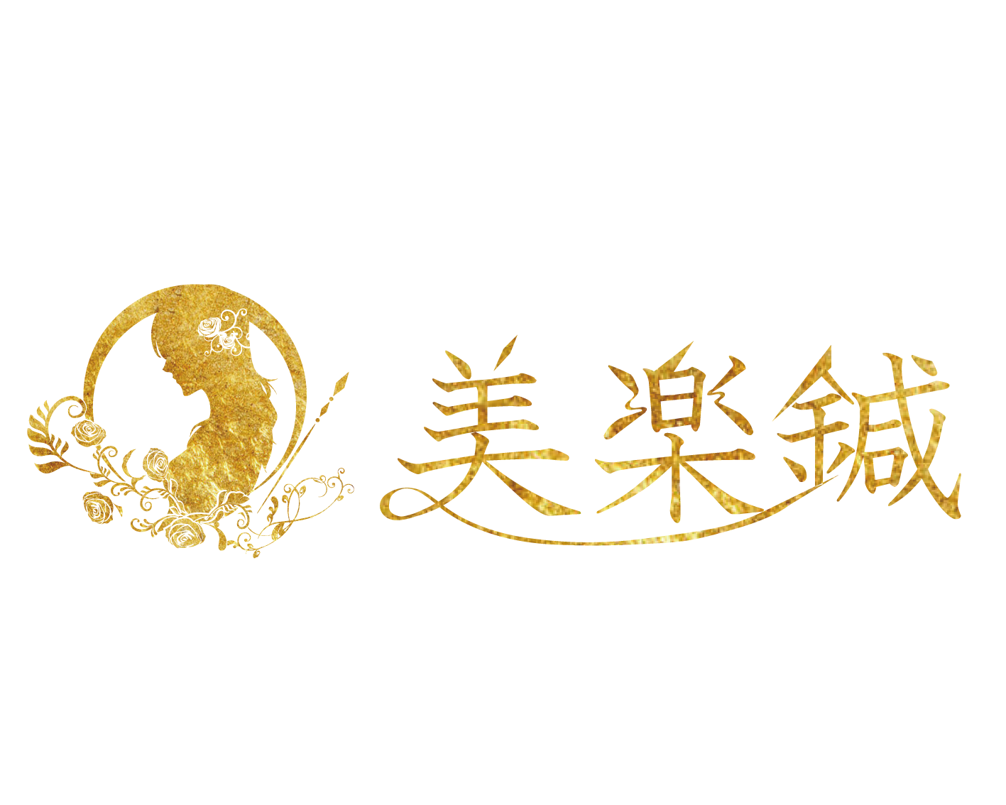 美楽鍼