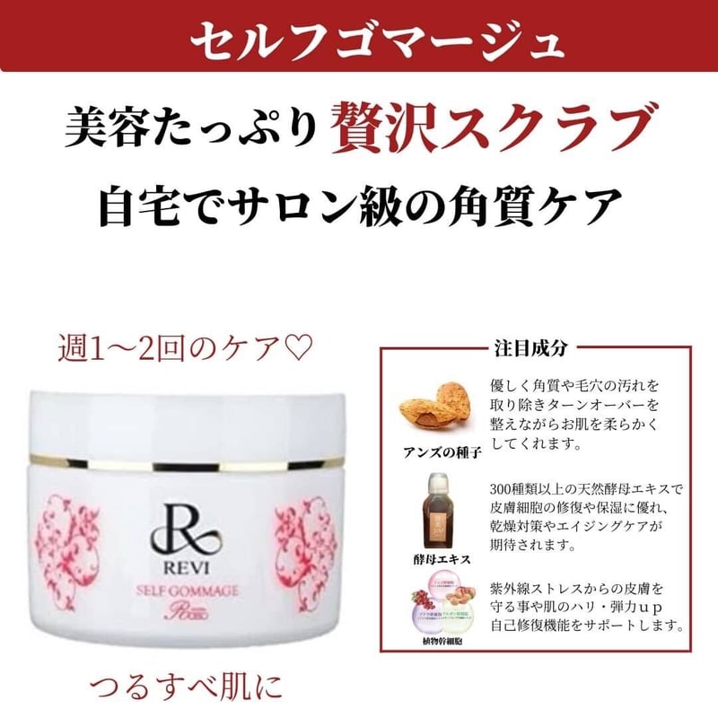 REVIセルフゴマージュ 120g | 美楽鍼