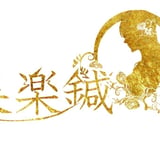 美楽鍼