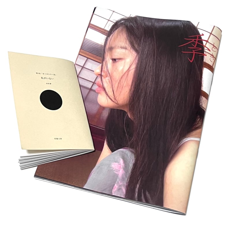 詩集 zineセット | 季とき