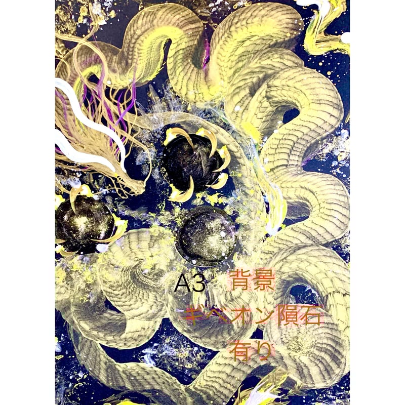一筆龍【エネルギーアート】神戸開運隕石ショップ/限定 のコピー
