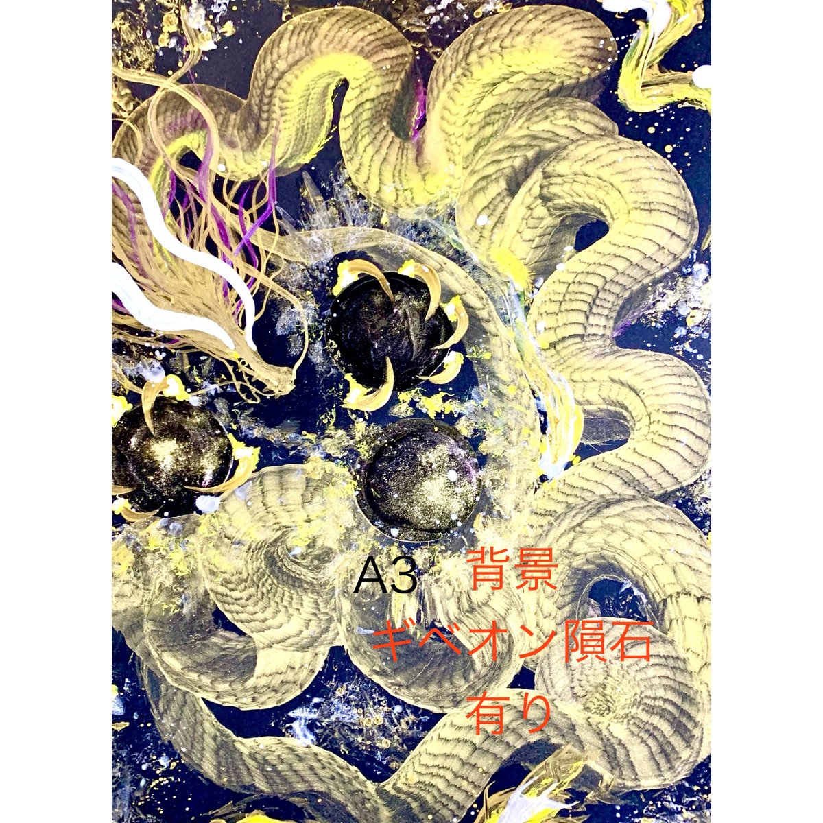 一筆龍【エネルギーアート】神戸開運隕石ショップ/限定 のコピー