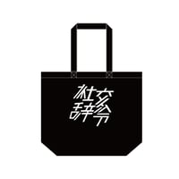 「社交辞令」トートバッグ（BLACK）