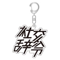 「社交辞令」アクリルキーホルダー