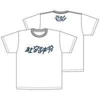 「社交辞令」Tシャツ（WHITE×NAVY）