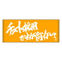 「チュート採用」タオル
