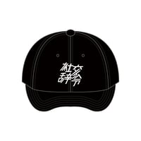 「社交辞令」キャップ