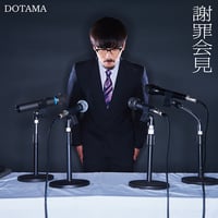 【CD】謝罪会見