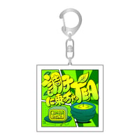 「調子に乗っちゃTEA」アクリルキーホルダー