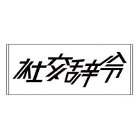 「社交辞令」タオル