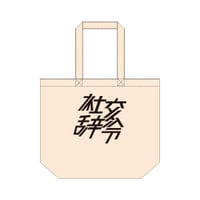 「社交辞令」トートバッグ