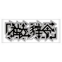 「社交辞令」タオル2026