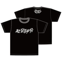 「社交辞令」Tシャツ（BLACK×WHITE）