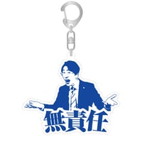 「無責任」アクリルキーホルダー