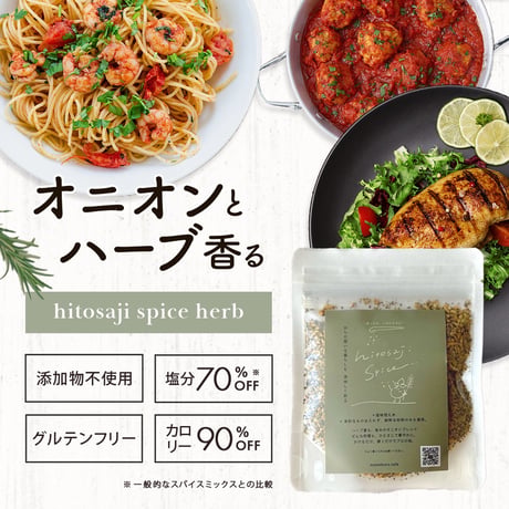 hitosaji spice ハーブ