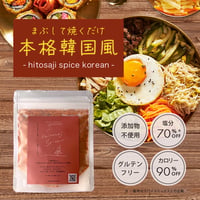 hitosaji spice 韓国風