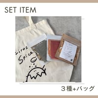 スパイス３種＋バッグ