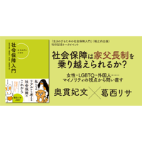 社会保障は家父長制を乗り越えられるか？ ──女性・LGBTQ・外国人……マイノリティの視点から問い直す（『生きのびるための社会保障入門』刊行記念トークイベント）