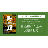 【インタビュー田原町05】ドキュメンタリー映画『NO　選挙、NO　LIFE』の主人公、畠山理仁さんをお迎えして