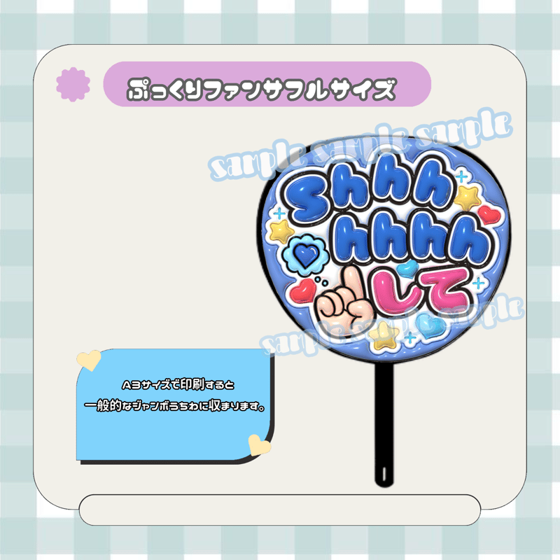 フルサイズファンサうちわ＊shhhhhhhして(フルフチ青) | mii digital store