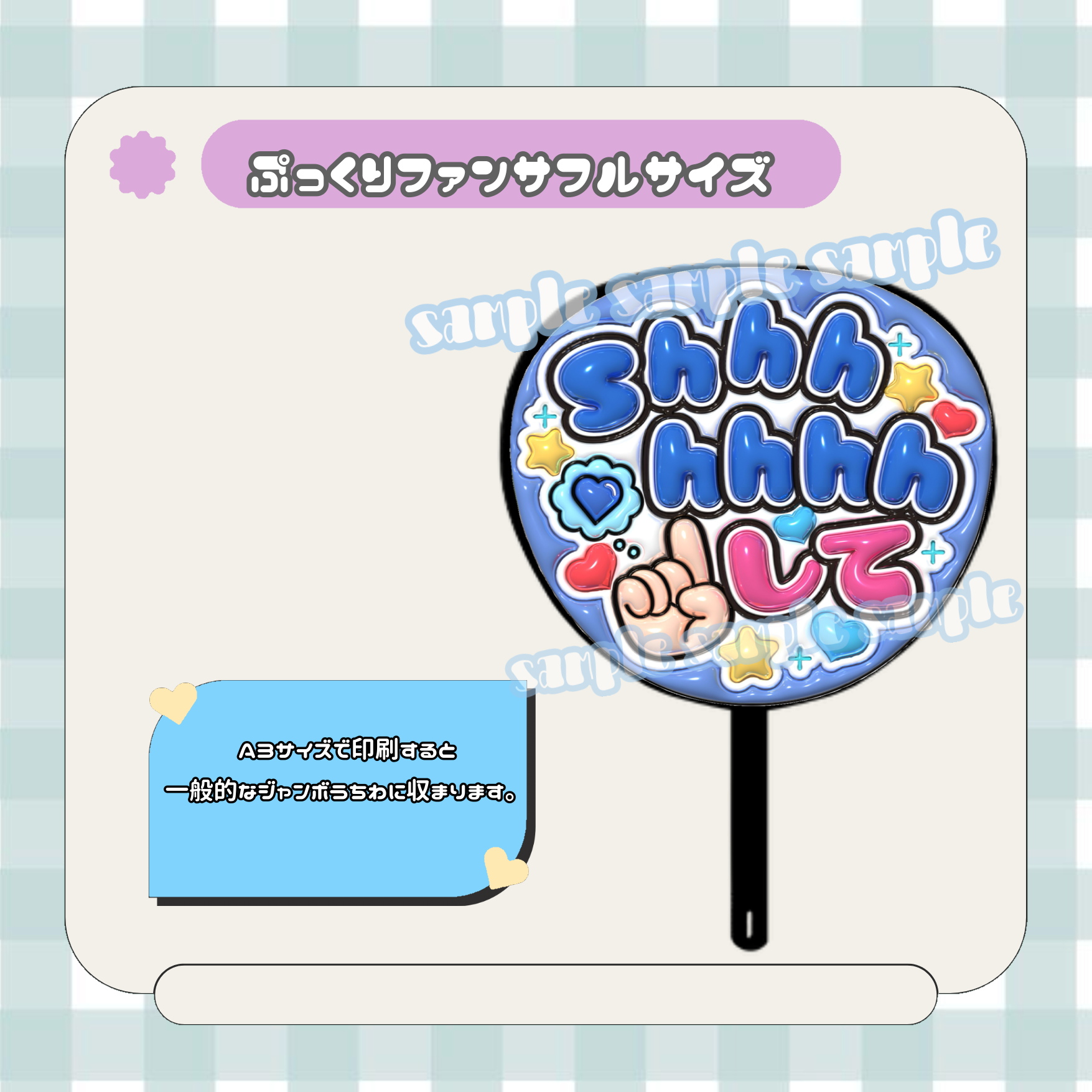 フルサイズファンサうちわ＊shhhhhhhして(フルフチ青) | mii digital store