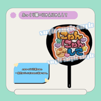 ぷっくりファンサうちわ＊にゃんにゃんして