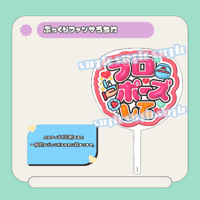 ぷっくりファンサうちわ＊プロポーズして(赤ふち)