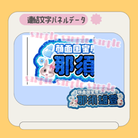 連結パネル＊田中 | mii digital store