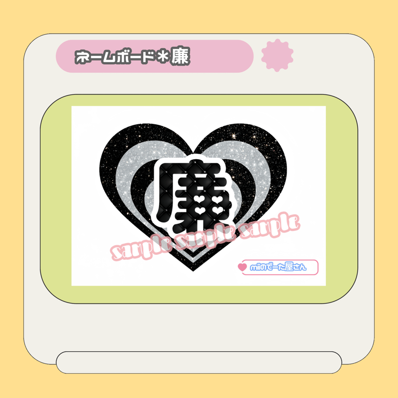 ネームボード＊廉 | mii digital store