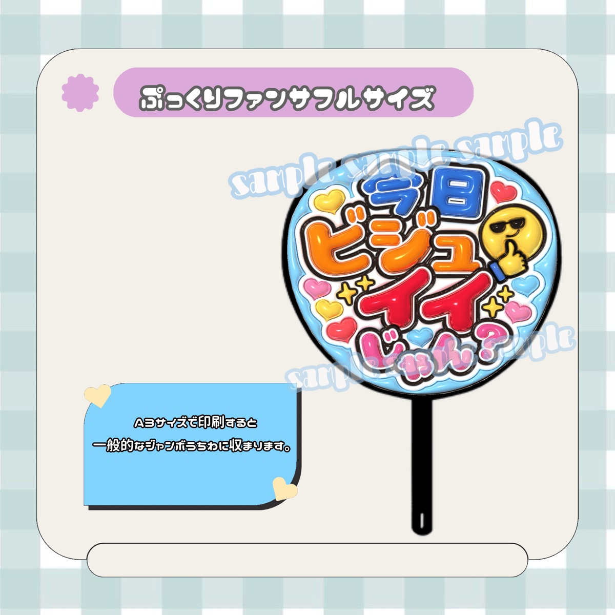 フルサイズファンサうちわ＊今日ビジュいいじゃん(水色) | mii digital