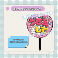 フルサイズファンサうちわ＊うさ耳して(フルフチピンク)