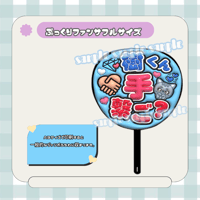 フルサイズファンサうちわ＊樹くん手繋ご？(うるつや)