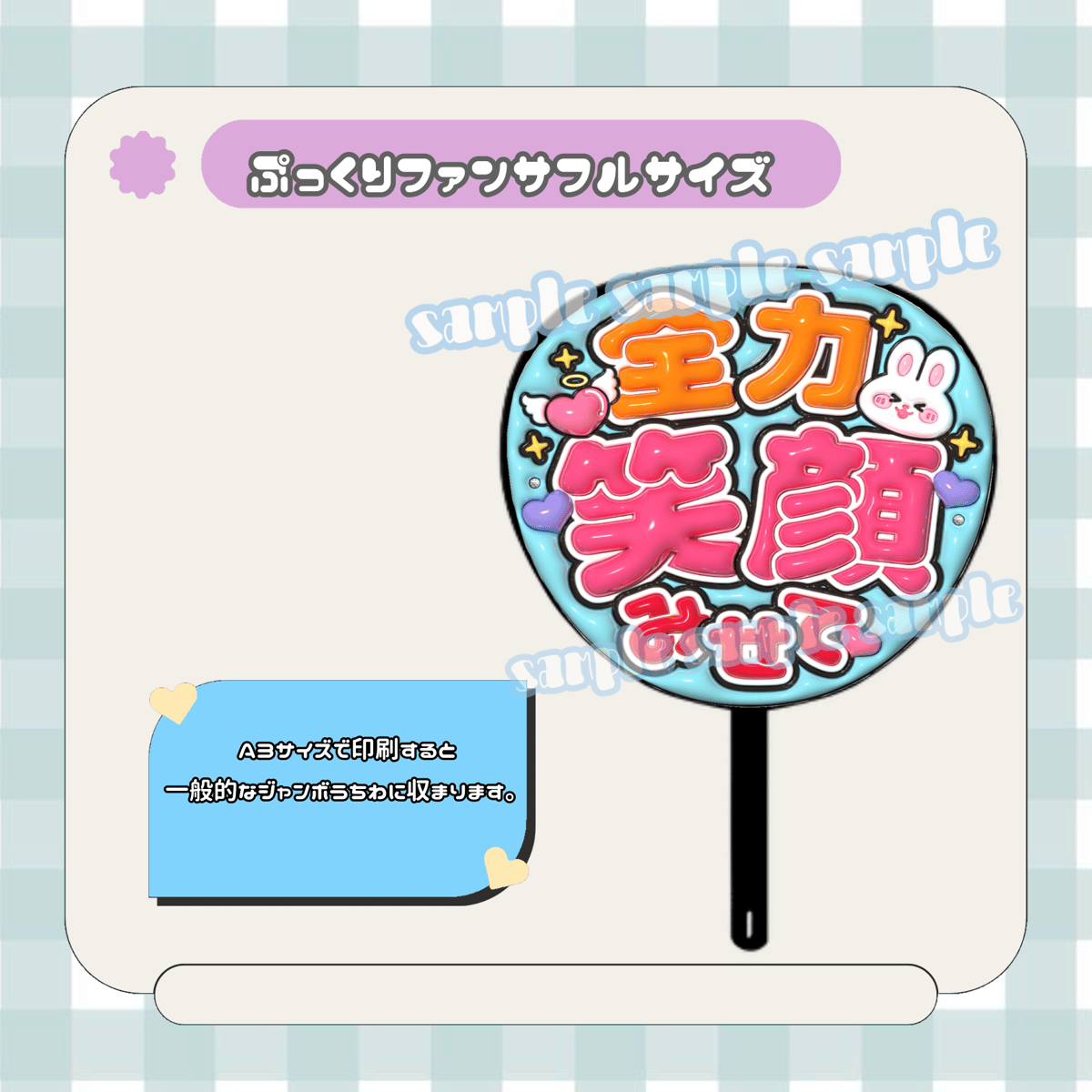 フルサイズファンサうちわ＊全力笑顔みせて(水色系) | mii digital store