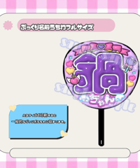 フルサイズぷっくり名前うちわ＊鍋ちゃん(紫りぼんステッキ)