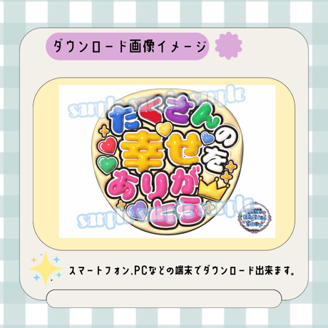 フルサイズファンサうちわ＊たくさんの幸せをありがとう(背景クリーム色)