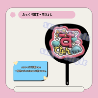 ぷっくり名前うちわ＊すぴょん