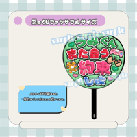 フルサイズファンサうちわ＊うみくんまた会う約束しよ(うるつや)