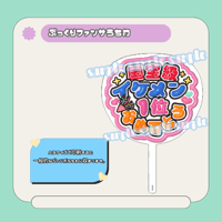 ぷっくりファンサうちわ＊国宝級イケメン1位おめでとう