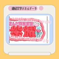 ぷっくり連結パネル＊駿佑 | mii digital store