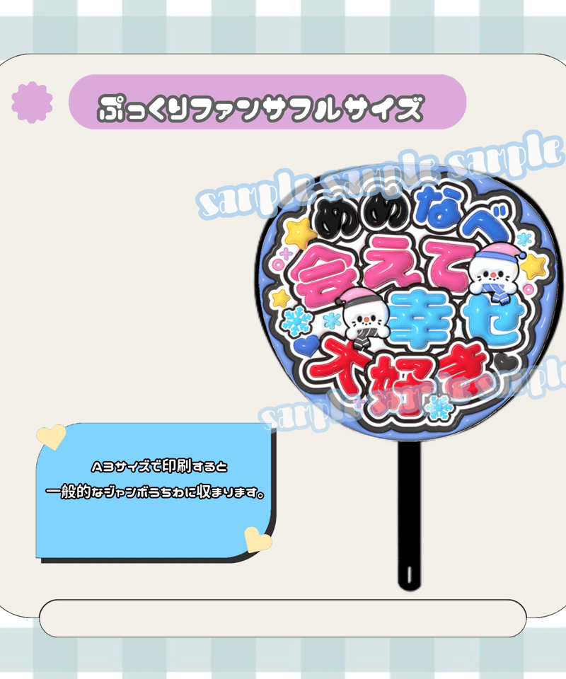 フルサイズファンサうちわ＊めめなべ会えて幸せ大好き(フルフチダブル