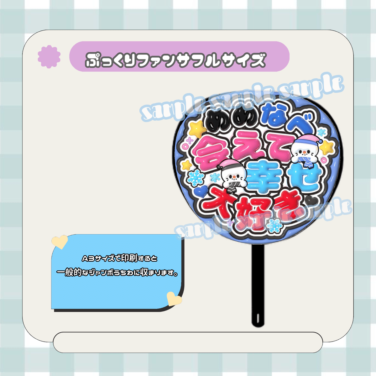 フルサイズファンサうちわ＊めめなべ会えて幸せ大好き(フルフチダブル