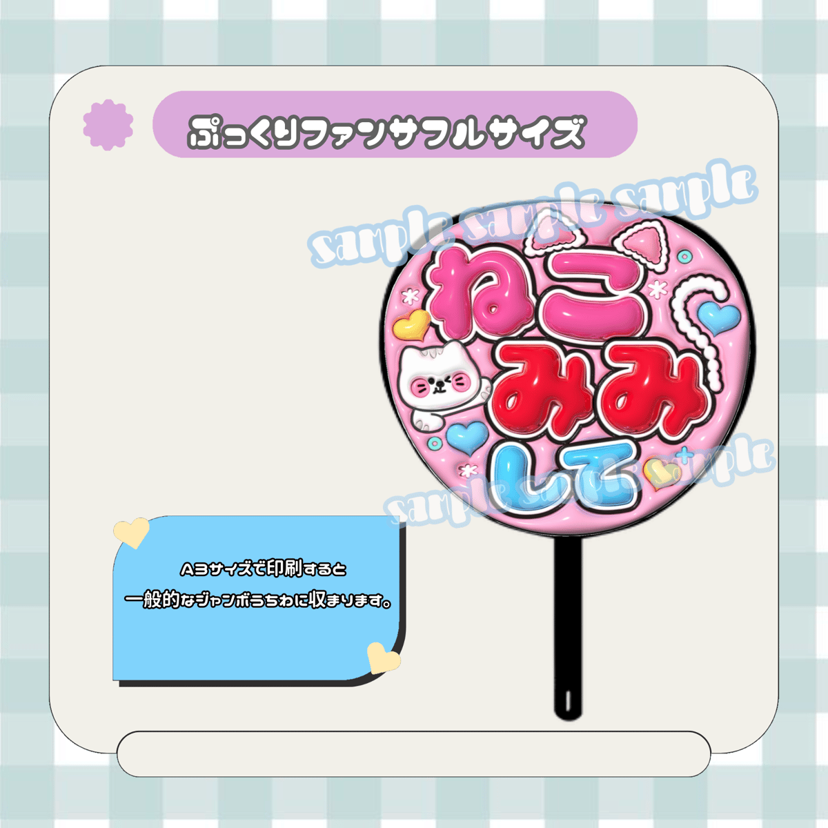 フルサイズファンサうちわ＊ねこみみして(ピンク背景) | mii digital store