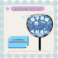 フルサイズファンサうちわ＊親子参戦ファンサ下さい(黒背景青ふち)