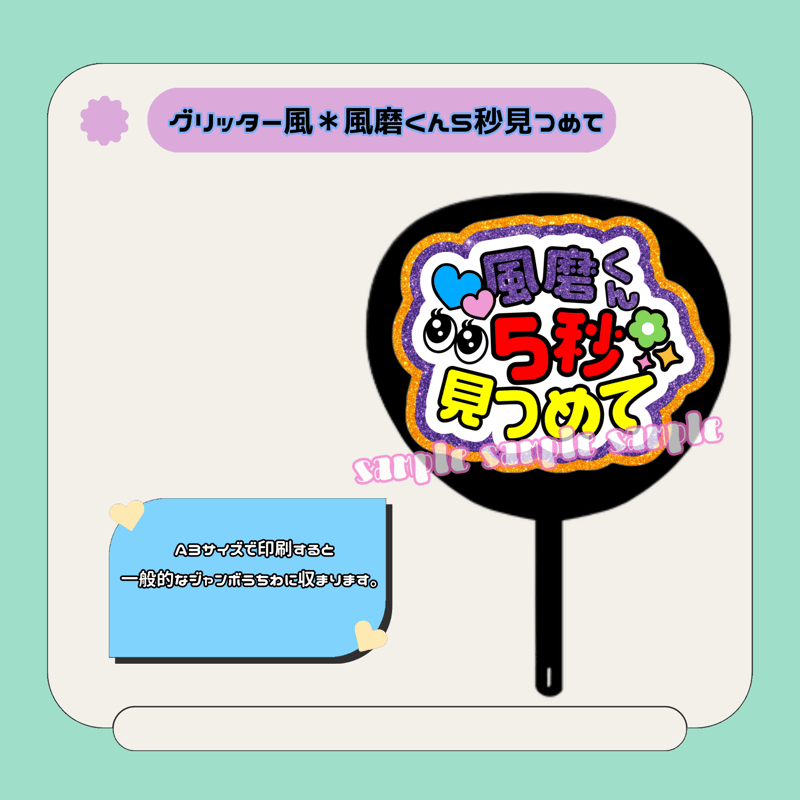 グリッター風＊風磨くん5秒見つめて | mii digital store