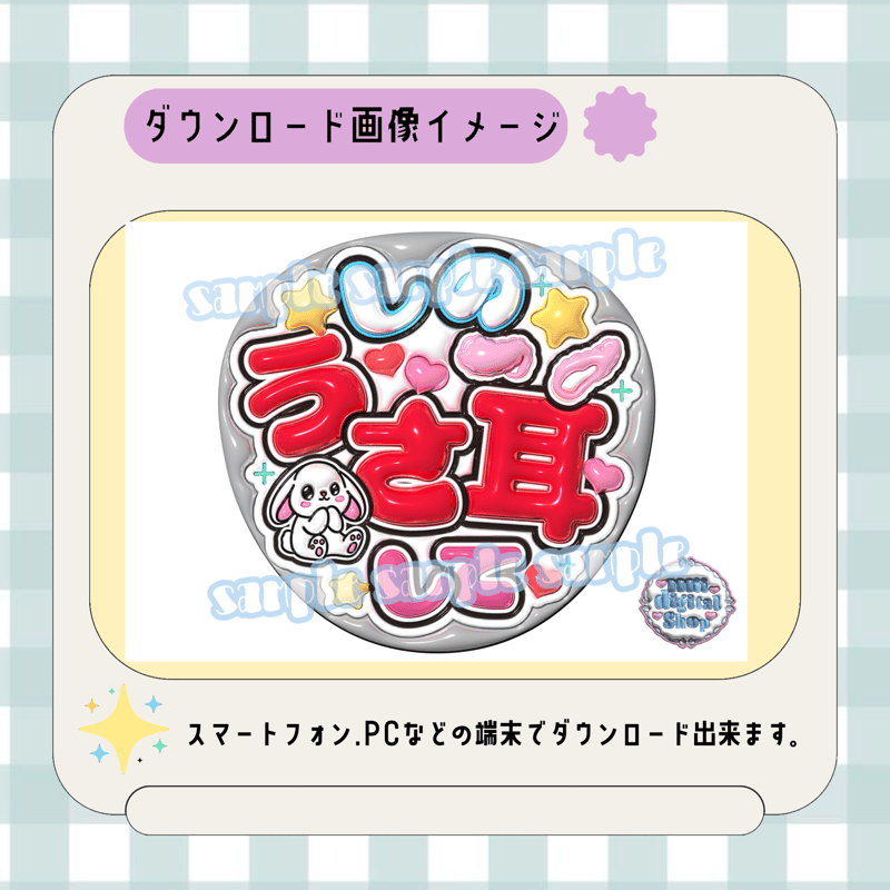 フルサイズファンサうちわ＊しのうさ耳して | mii digital store